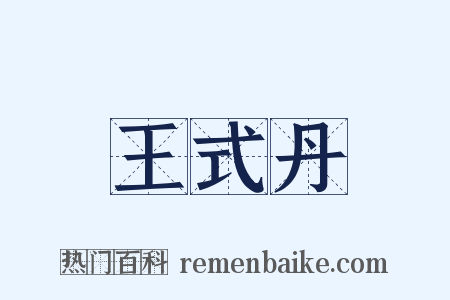 王式丹是什么意思的图片